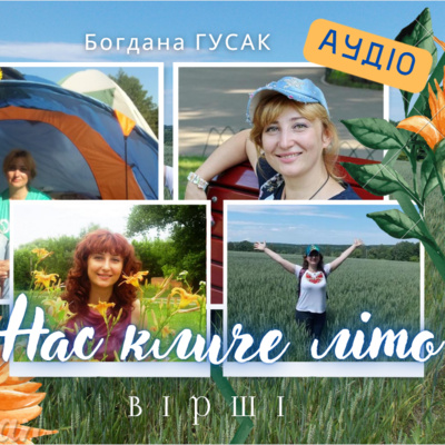 Богдана ГУСАК. Нас кличе літо: цикл віршів episode artwork