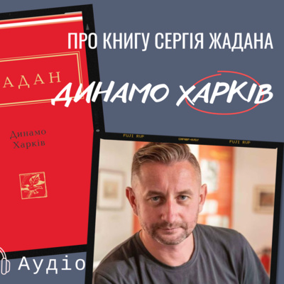 Книга Сергія Жадана "Динамо Харків": аудіознайомство episode artwork