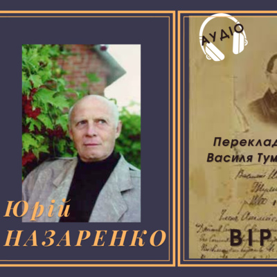 Юрій НАЗАРЕНКО: переклади віршів В. Туманського episode artwork