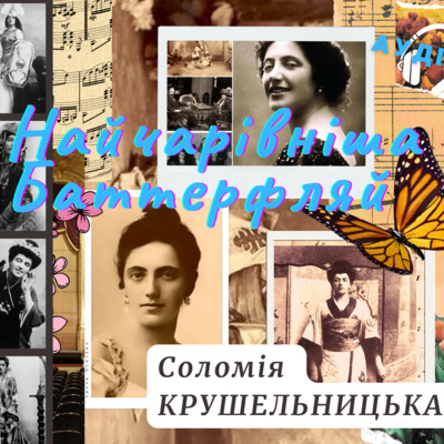 Найчарівніша Баттерфляй... та інші episode artwork