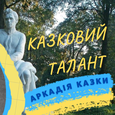 Казковий талант Аркадія КАЗКИ episode artwork