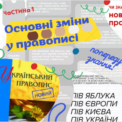 Основні зміни в українському правописі. Ч. 1 episode artwork