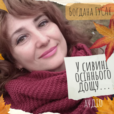 Богдана ГУСАК. У сивині осіннього дощу: цикл поезій episode artwork