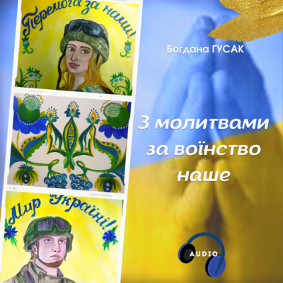 Богдана ГУСАК. З молитвами за воїнство наше: цикл поезій episode artwork
