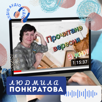 Прочитане вересн: 9 книг різноманітних жанрів  episode artwork
