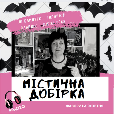 Моторошне читання до Хеллоувіна :) episode artwork