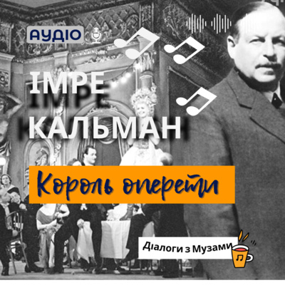 Король оперети Імре Кальман episode artwork