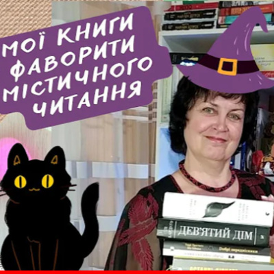 Містична двадцятка: добірка атмосферних книг для осіннього читання episode artwork