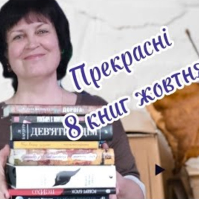 Вісім гарних книг жовтня  episode artwork