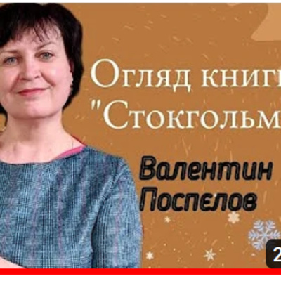 Про "Стокгольм" Валентина Поспєлова episode artwork