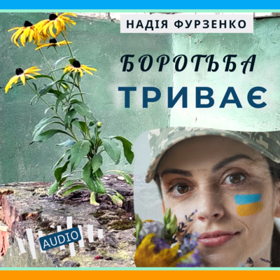 Надія ФУРЗЕНКО. Боротьба триває: поетичний аудіоцикл  episode artwork