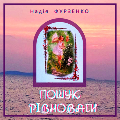Пошук рівноваги Надії ФУРЗЕНКО episode artwork