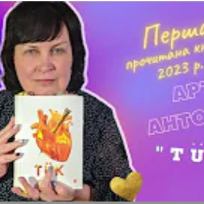 Антиутопія Арт Антонян "TUK"  episode artwork
