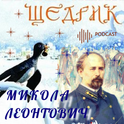 Український ЩЕДРИК Миколи Леонтовича episode artwork
