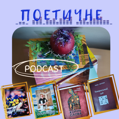 Поетичні новинки краєзнавства episode artwork
