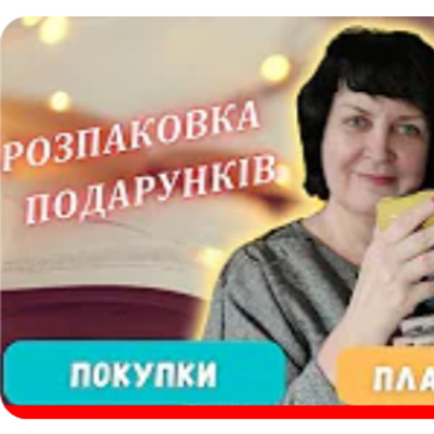 Подарунки, покупки, плани на лютий від Людмили Понкратової  episode artwork