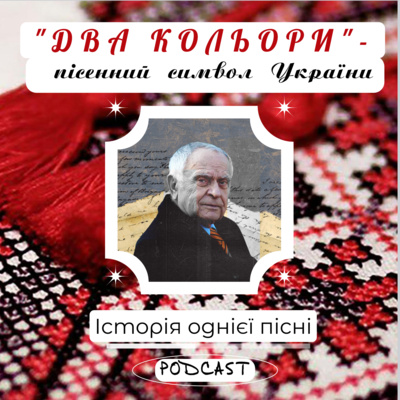 «Два кольори» – пісенний символ України episode artwork