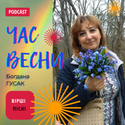 Час весни! Пісенно-віршова лірика Богдани ГУСАК episode artwork
