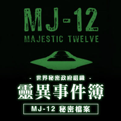 MJ-12 秘密檔案