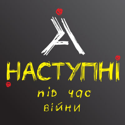 Наступні