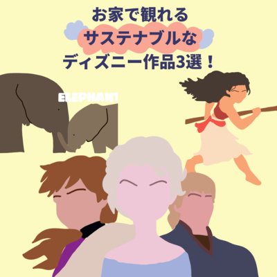 「ゴキゲンらぼ」の今月のサステナ部！サステナブル・SDGsについて耳で学べるpodcast