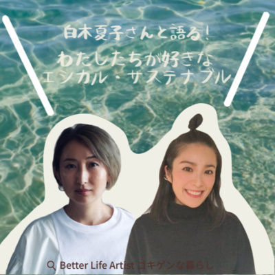 「ゴキゲンらぼ」の今月のサステナ部！サステナブル・SDGsについて耳で学べるpodcast