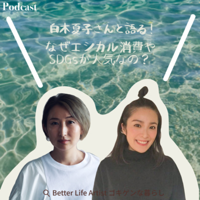 「ゴキゲンらぼ」の今月のサステナ部！サステナブル・SDGsについて耳で学べるpodcast