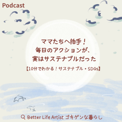 「ゴキゲンらぼ」の今月のサステナ部！サステナブル・SDGsについて耳で学べるpodcast