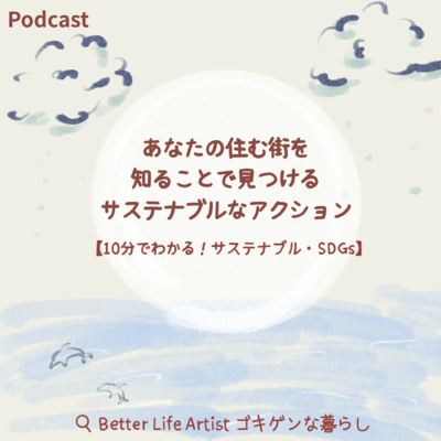 「ゴキゲンらぼ」の今月のサステナ部！サステナブル・SDGsについて耳で学べるpodcast