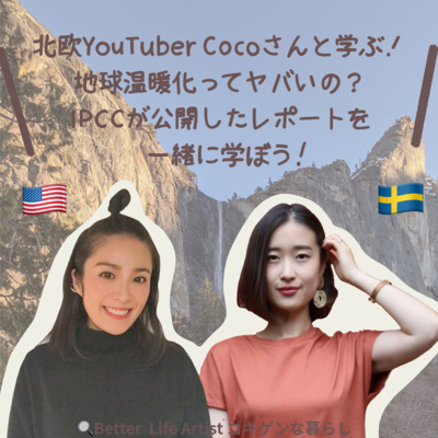 「ゴキゲンらぼ」の今月のサステナ部！サステナブル・SDGsについて耳で学べるpodcast