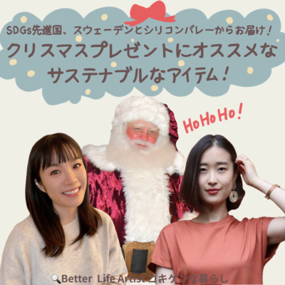 22 北欧youtuberココさんと学ぶ Sdgs達成率世界1位の国スウェーデンの取り組みってなに By ゴキゲンらぼ 心豊かに地球と子どもたちの未来を守るpodcast