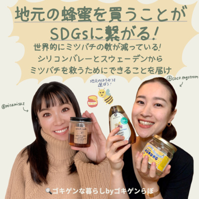 「ゴキゲンらぼ」の今月のサステナ部！サステナブル・SDGsについて耳で学べるpodcast