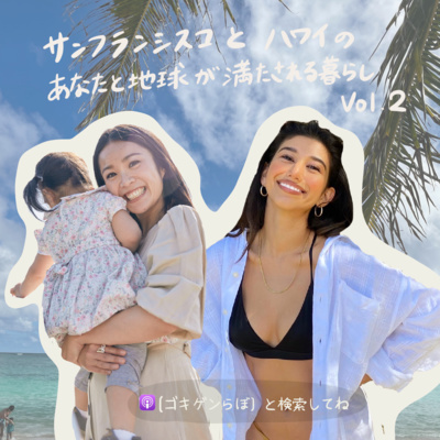 「ゴキゲンらぼ」の今月のサステナ部！サステナブル・SDGsについて耳で学べるpodcast