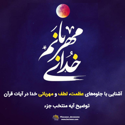 کاور ۰۵- خدای مهربانم
