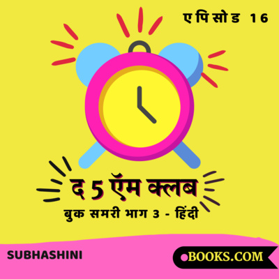 Books.Com - "द 5 ऍम क्लब" - बुक समरी - भाग 3 (हिंदी) | एपिसोड 16 | सुभाषिनी