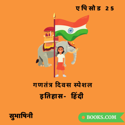 Books.Com - गणतंत्र दिवस स्पेशल - इतिहास (हिंदी)| एपिसोड 25 | सुभाषिनी