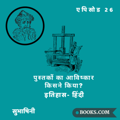 Books.Com - पुस्तकों का आविष्कार किसने किया? (हिंदी)| एपिसोड 26 | सुभाषिनी