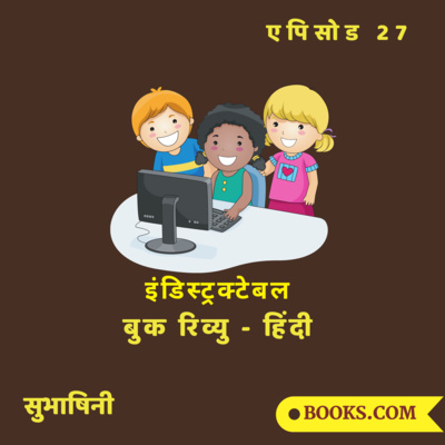 Books.Com - "इंडिस्ट्रक्टेबल" - बुक रिव्यु (हिंदी)| एपिसोड 27 |सुभाषिनी