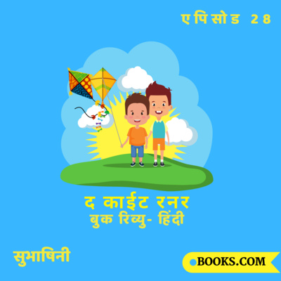 Books.Com - "द काईट रनर"- बुक रिव्यु (हिंदी)| एपिसोड 28| सुभाषिनी