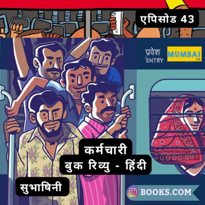 Books.Com - "कर्मचारी" - बुक रिव्यु (हिंदी) |एपिसोड 43| सुभाषिनी