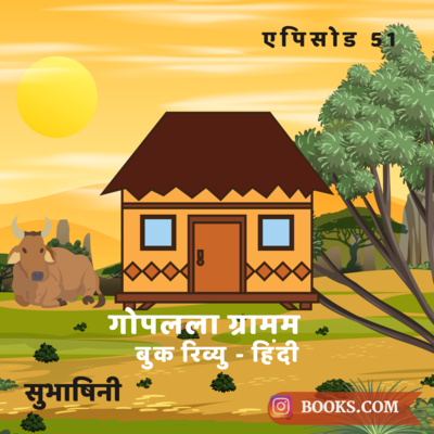 Books.Com - "गोपलला ग्रामम" - बुक रिव्यु (हिंदी) |एपिसोड 51| सुभाषिनी