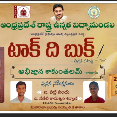 Talk the Book - అభిజ్ఞానశాకుంతలం-కాళిదాసు, చి. వట్టి నందు, చి. నీటి కామేశ్వరి