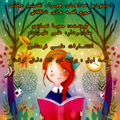 قصه های شکلاتی 1 - استودیو صداهای همراه - وقتی برکه دلش گرفت episode artwork