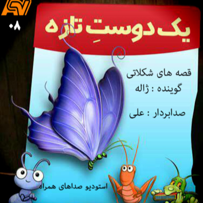 قصه های شکلاتی 8 - استودیو صداهای همراه - یک دوست تازه episode artwork