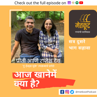 S2.E6 - आज खानेमें क्या है? - प्रीती आणि राजेश सोबत गप्पा