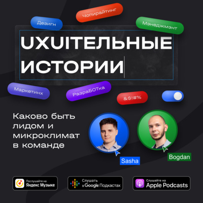 Саша Окунев: дизайн-системы, работа лидом и микроклимат в команде