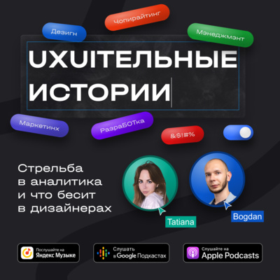 Татьяна Сафрыгина: как работают UX-аналитики и что бесит в дизайнерах