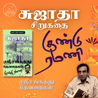 குண்டு ரமணி | சுஜாதா சிறுகதை | ஸ்ரீரங்கத்து தேவதைகள் | Srirangathu Devathaigal | Gundu Ramani | Tamil Short Story | Sujatha Story