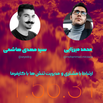کاور ارتباط با مشتری و مدیریت تنش ها با کارفرما