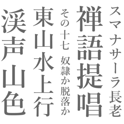 スマナサーラ長老の禅語提唱（十七）東山水上行と渓声山色　奴隷か脱落か